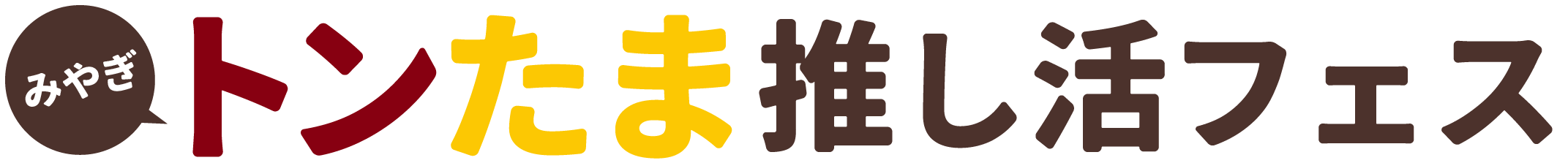 みやぎトンたま推しフェス