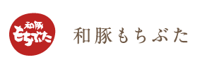 和豚もちぶた